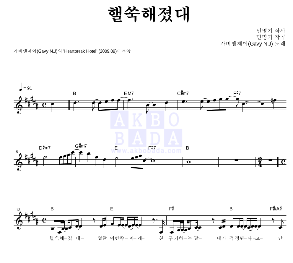 가비엔제이 - 핼쑥해졌대 멜로디 악보 