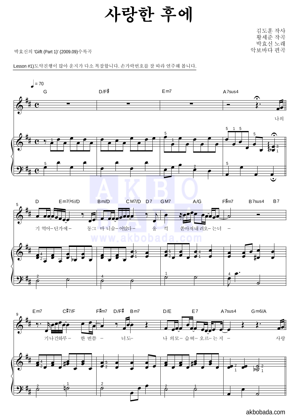 박효신 - 사랑한 후에 피아노3단-쉬워요 악보 