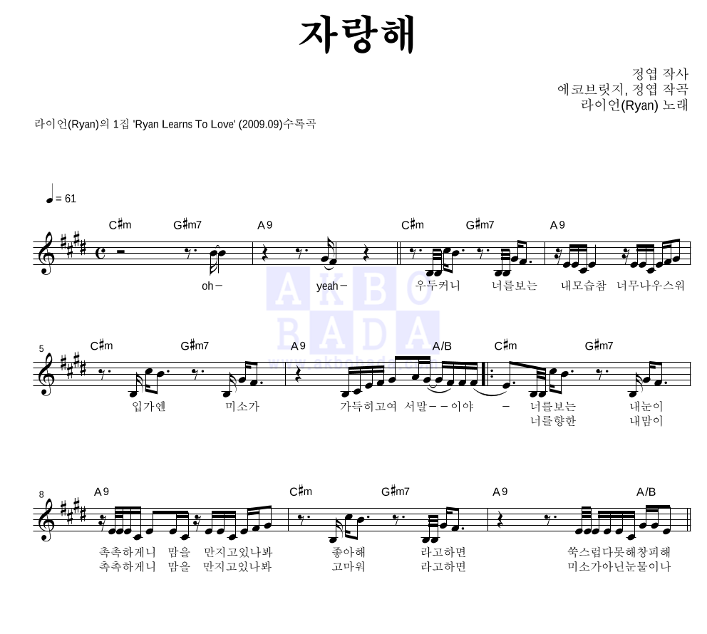 라이언(Ryan) - 자랑해 멜로디 악보 