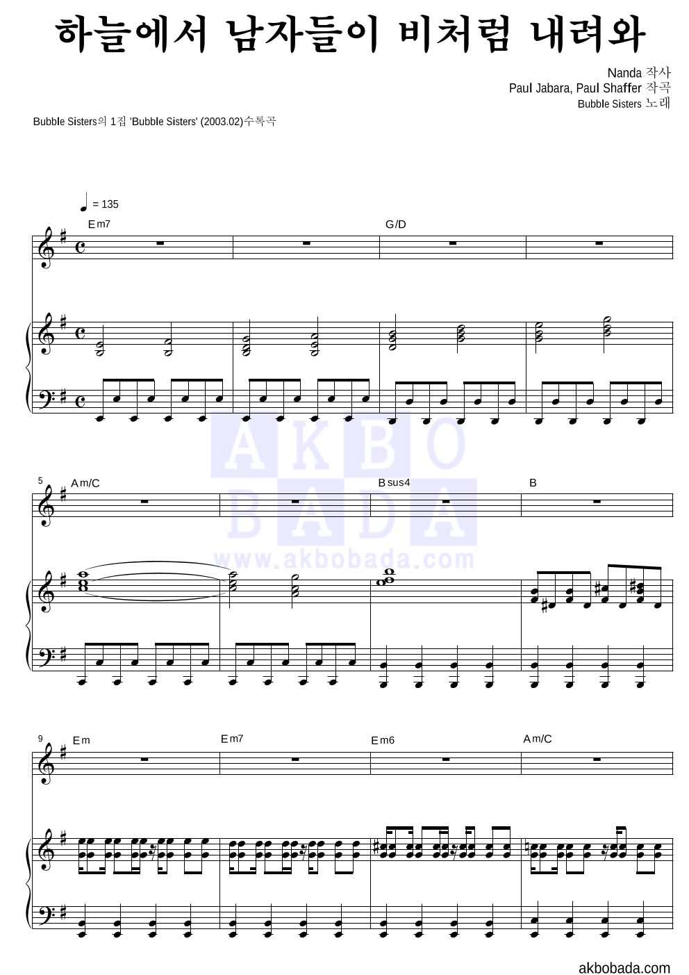 버블시스터즈 - 하늘에서 남자들이 비처럼 내려와 피아노 3단 악보 