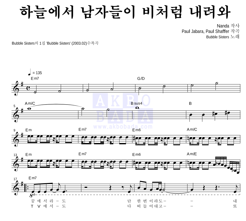 버블시스터즈 - 하늘에서 남자들이 비처럼 내려와 멜로디 악보 