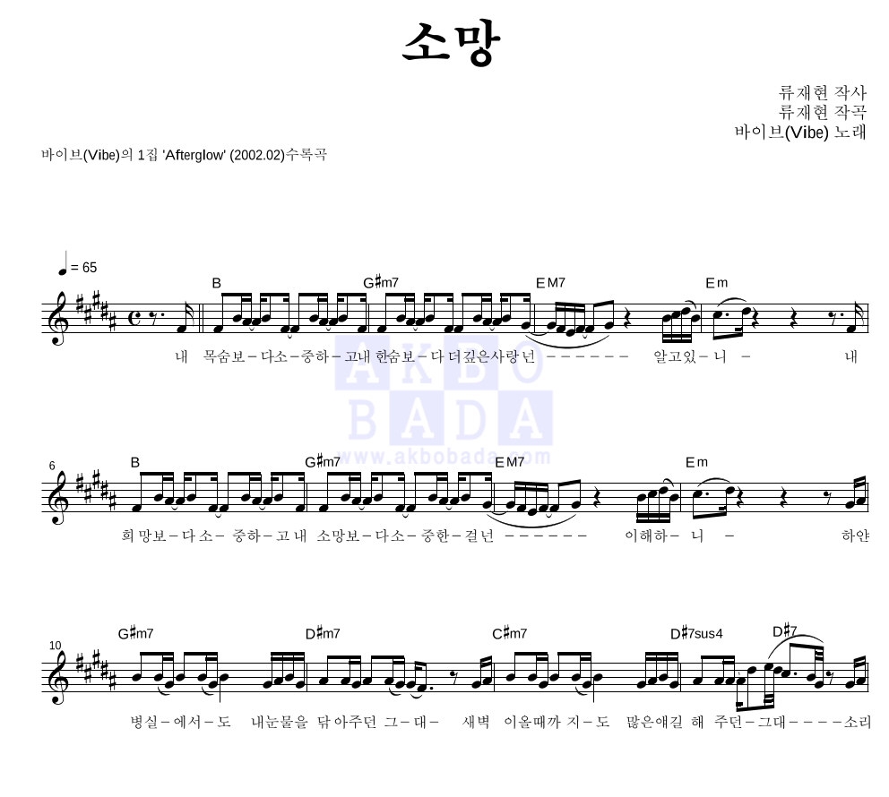 바이브 - 소망 멜로디 악보 