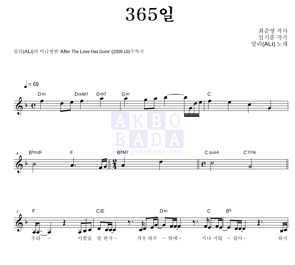 알리(Ali) - 365일 멜로디 악보 