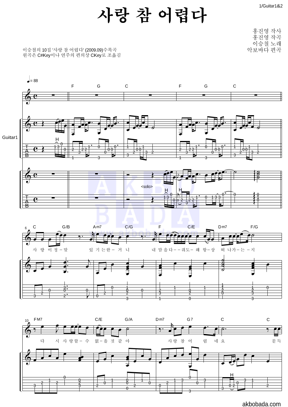 이승철 - 사랑 참 어렵다 통기타 악보 