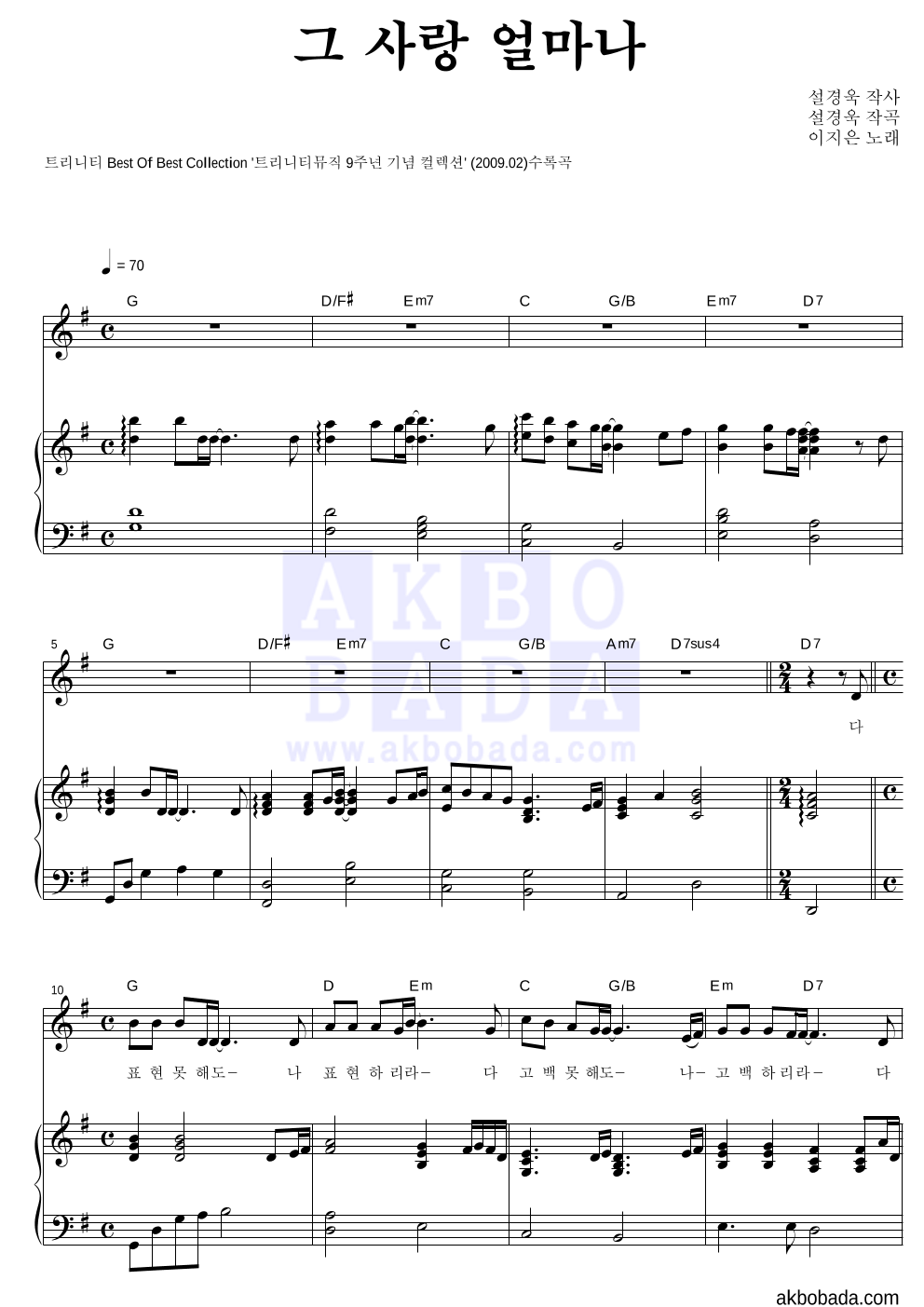 이지은(CCM) - 그 사랑 얼마나 피아노 3단 악보 