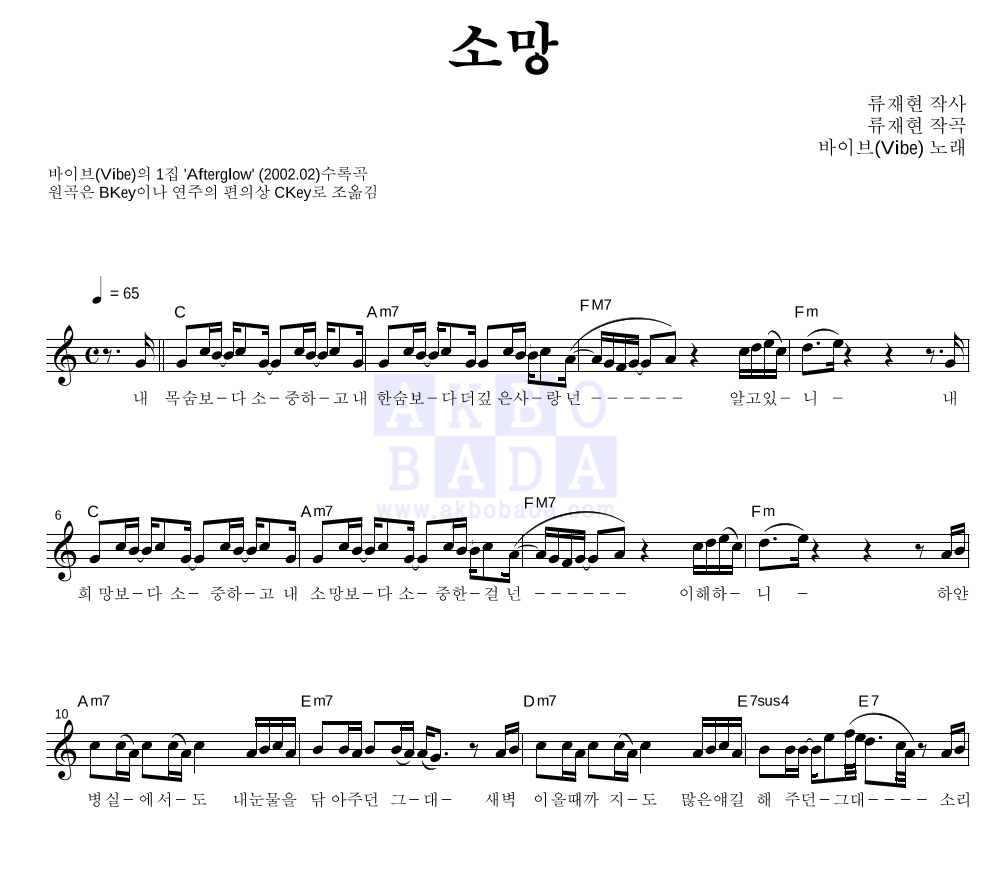 바이브 - 소망 멜로디 악보 