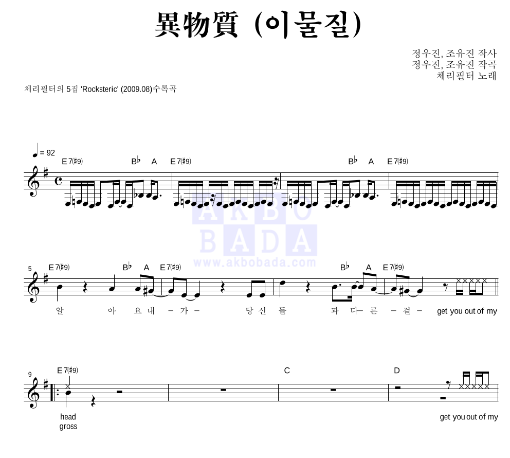 체리필터 - 異物質 (이물질) 멜로디 악보 