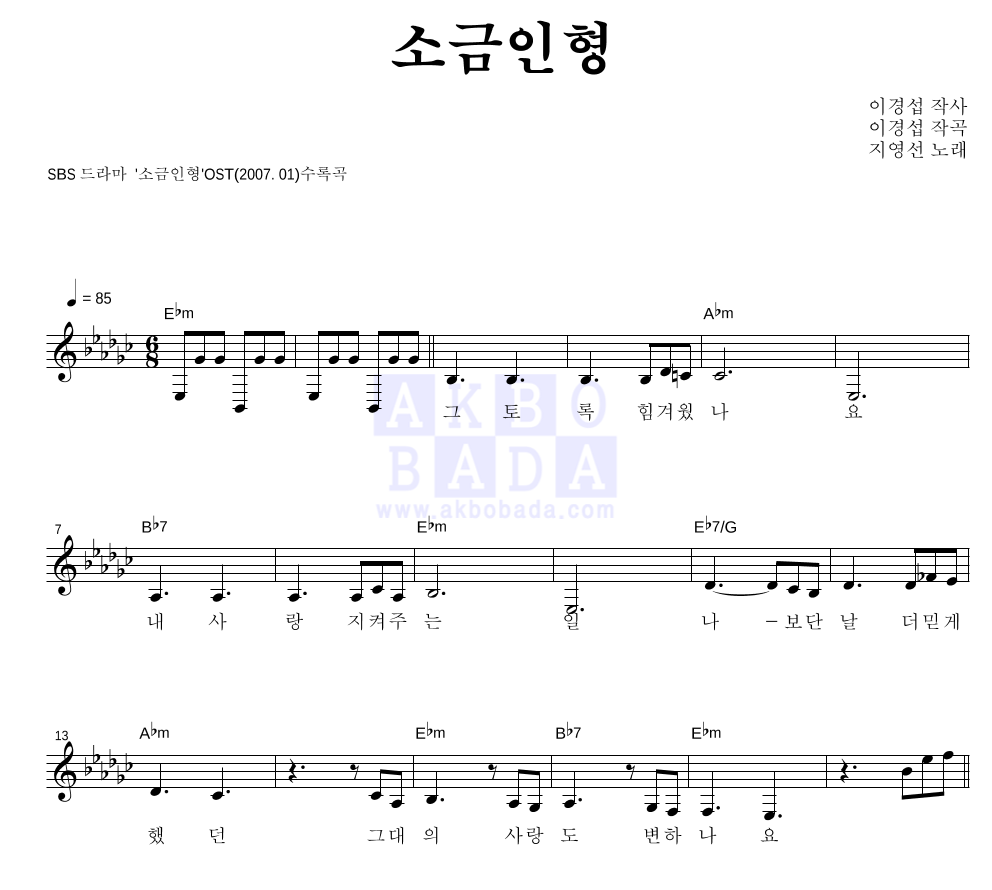 지영선 - 소금인형 멜로디 악보 
