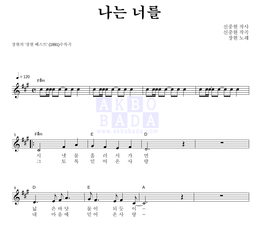 장현(성인가요) - 나는 너를 멜로디 악보 