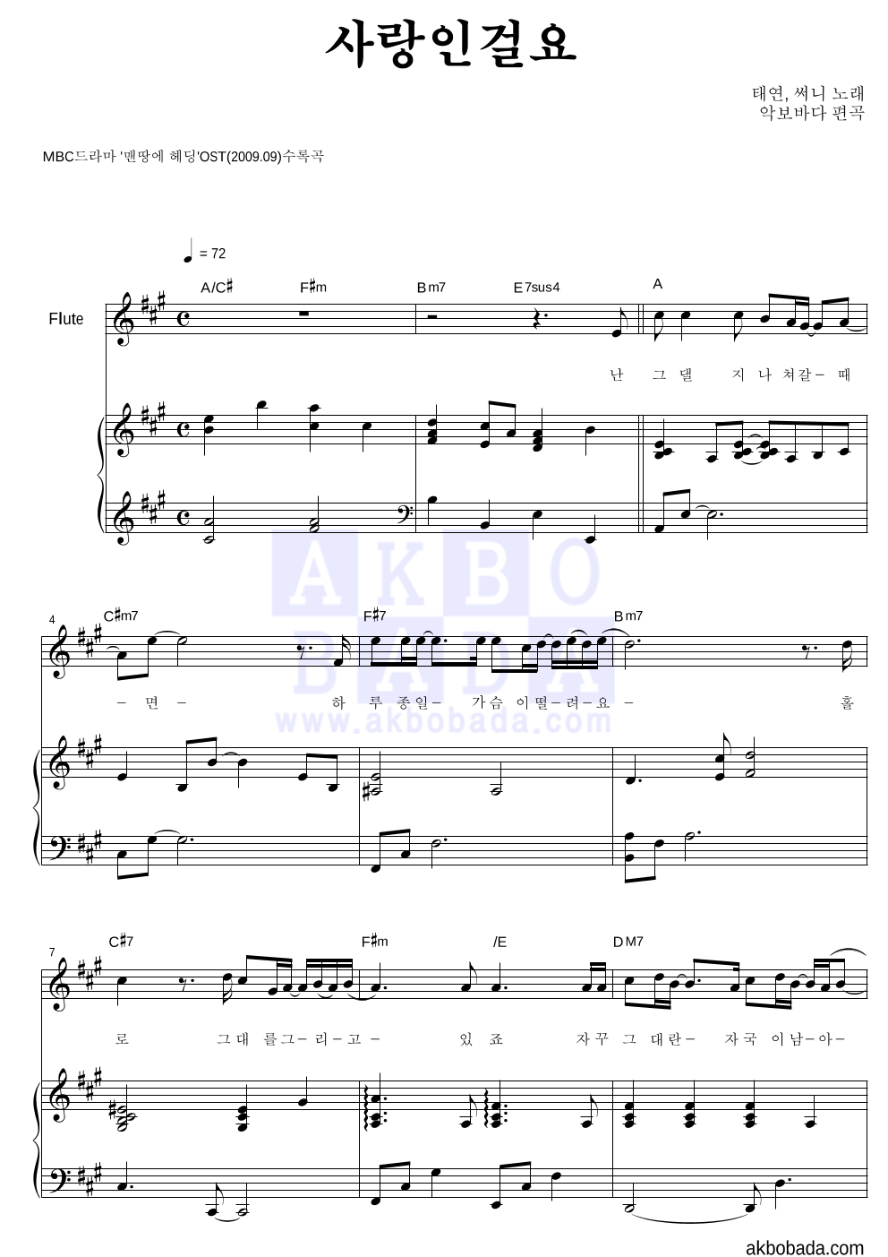 태연,써니 - 사랑인걸요 플룻&피아노 악보 