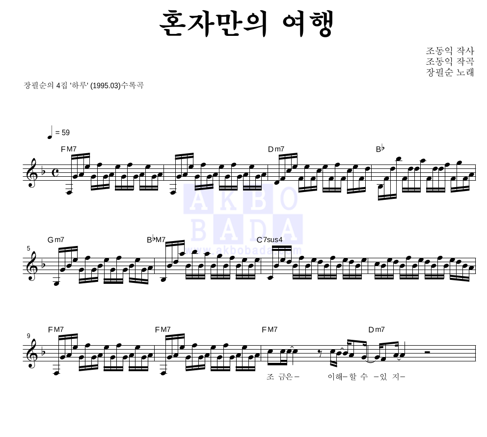 장필순 - 혼자만의 여행 멜로디 악보 