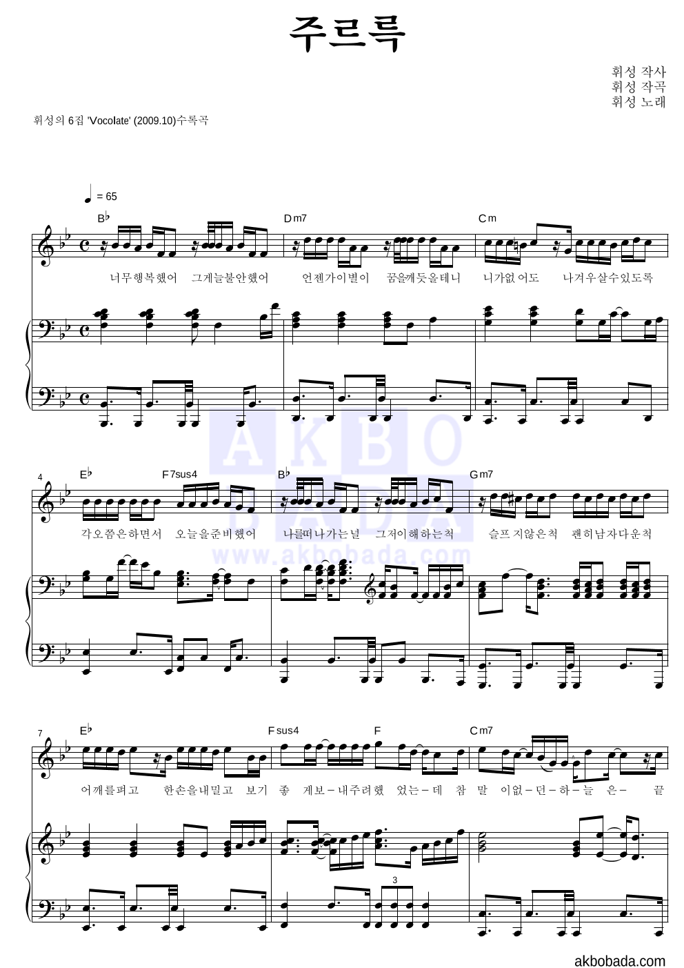 휘성 - 주르륵 피아노 3단 악보 