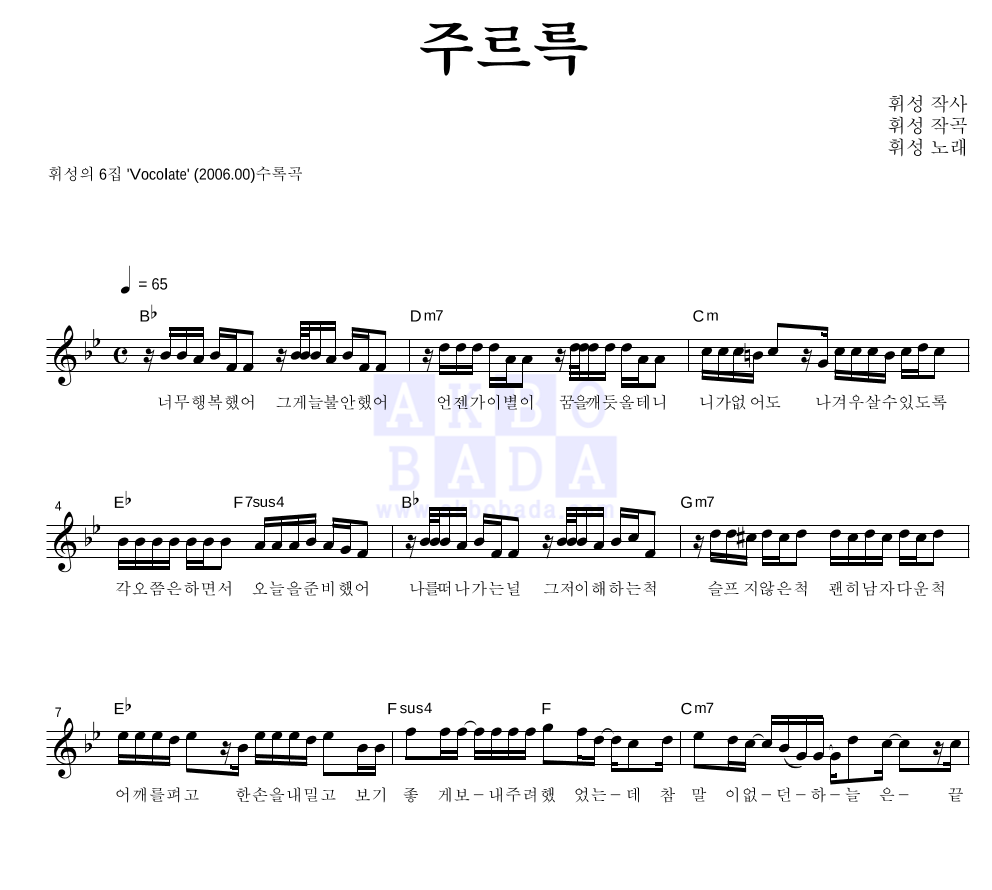 휘성 - 주르륵 멜로디 악보 