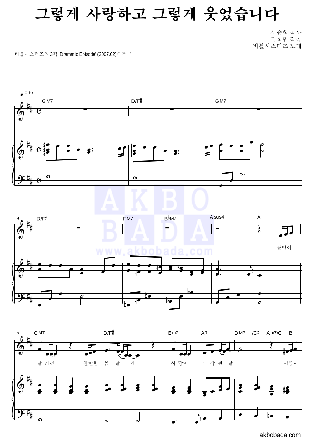 버블시스터즈 - 그렇게 사랑하고 그렇게 웃었습니다 피아노 3단 악보 