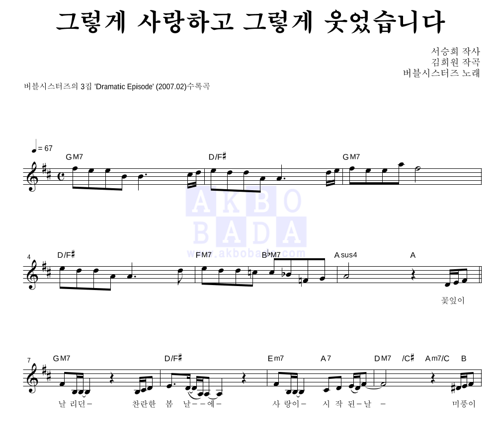 버블시스터즈 - 그렇게 사랑하고 그렇게 웃었습니다 멜로디 악보 