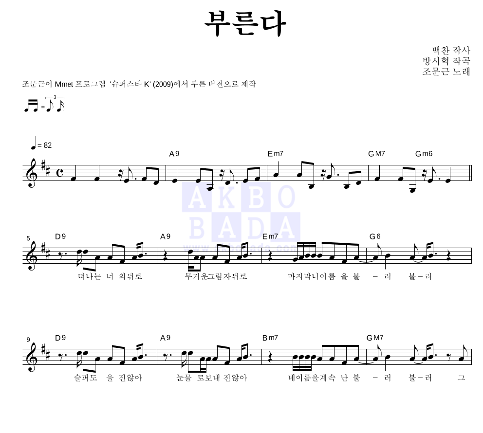 조문근 - 부른다 멜로디 악보 