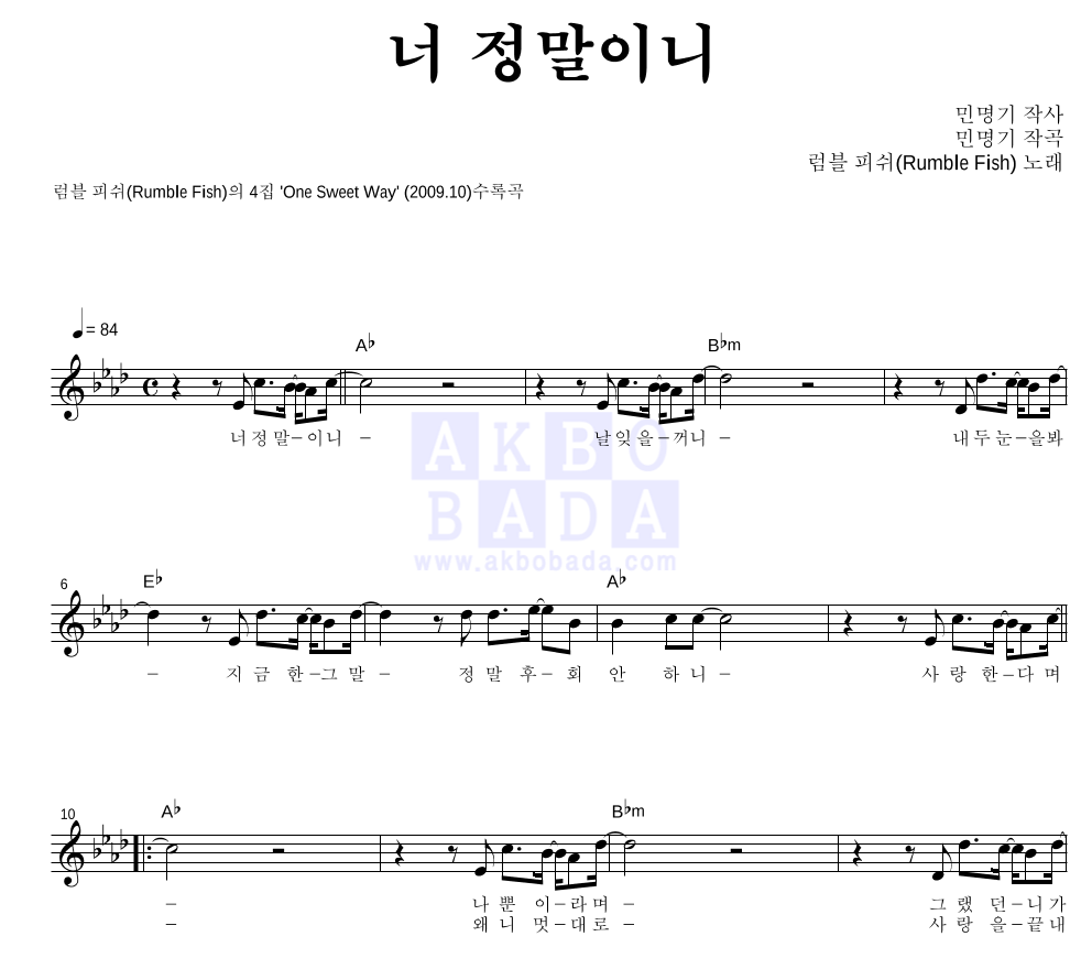 럼블피쉬 - 너 정말이니 멜로디 악보 