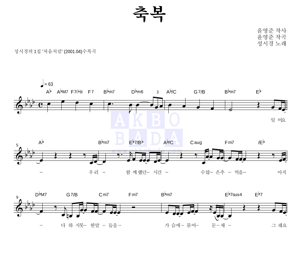 성시경 - 축복 멜로디 악보 