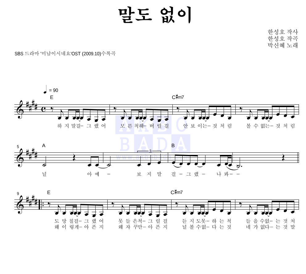 박신혜 - 말도 없이 멜로디 악보 