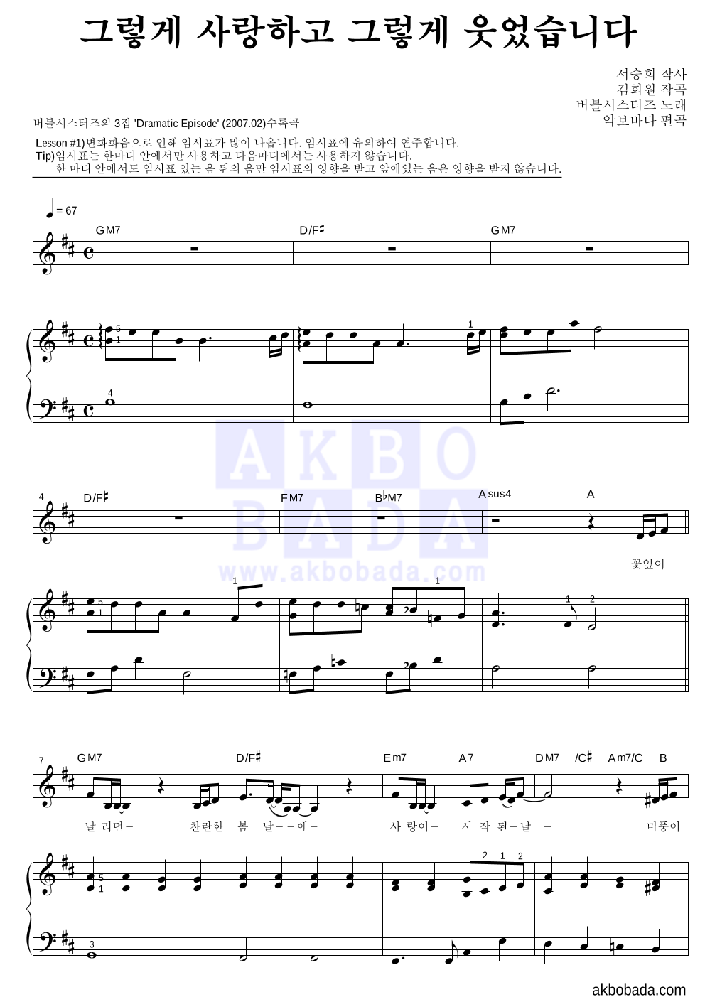 버블시스터즈 - 그렇게 사랑하고 그렇게 웃었습니다 피아노3단-쉬워요 악보 