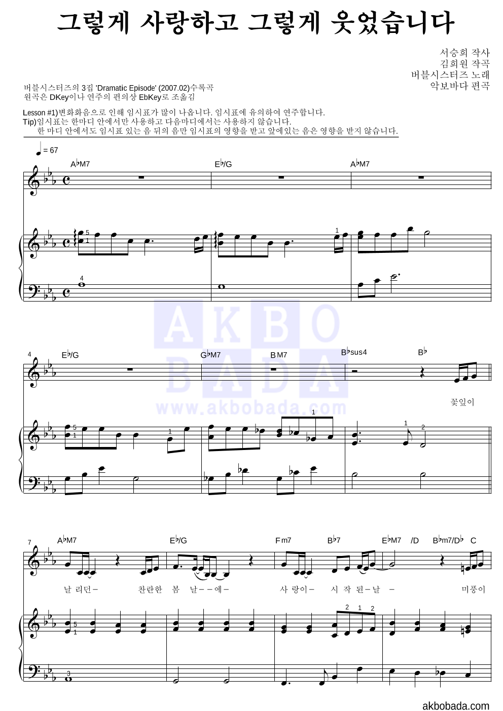 버블시스터즈 - 그렇게 사랑하고 그렇게 웃었습니다 피아노3단-쉬워요 악보 