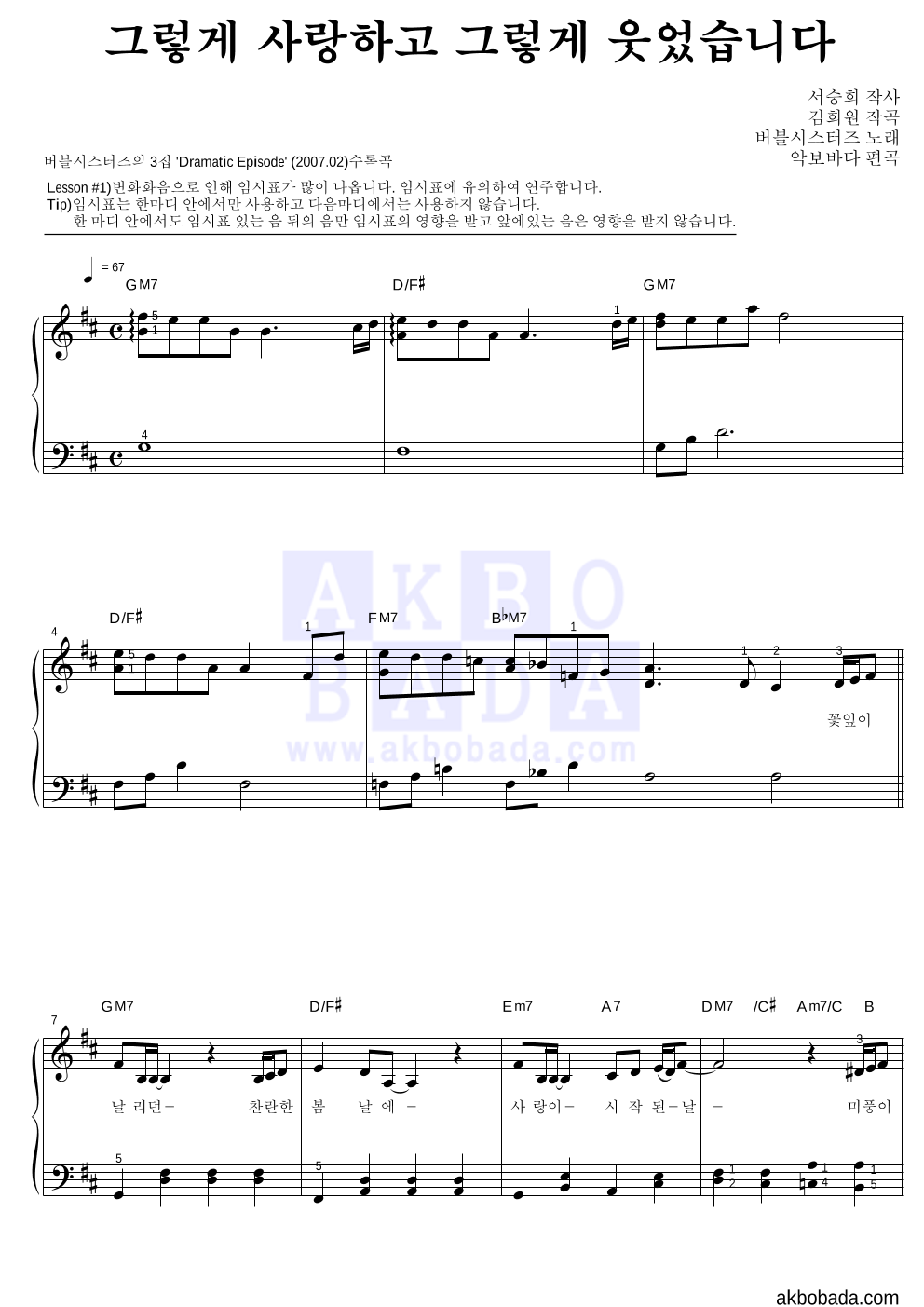 버블시스터즈 - 그렇게 사랑하고 그렇게 웃었습니다 피아노2단-쉬워요 악보 