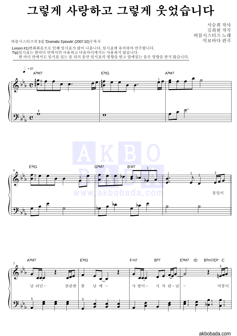 버블시스터즈 - 그렇게 사랑하고 그렇게 웃었습니다 피아노2단-쉬워요 악보 