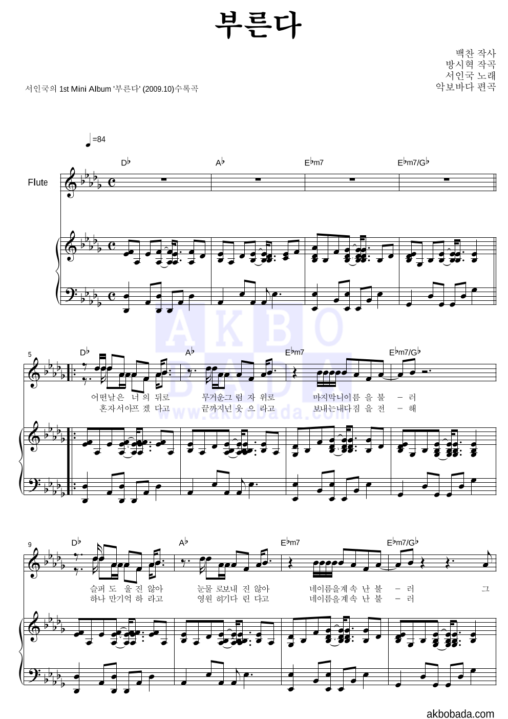 서인국 - 부른다 플룻&피아노 악보 