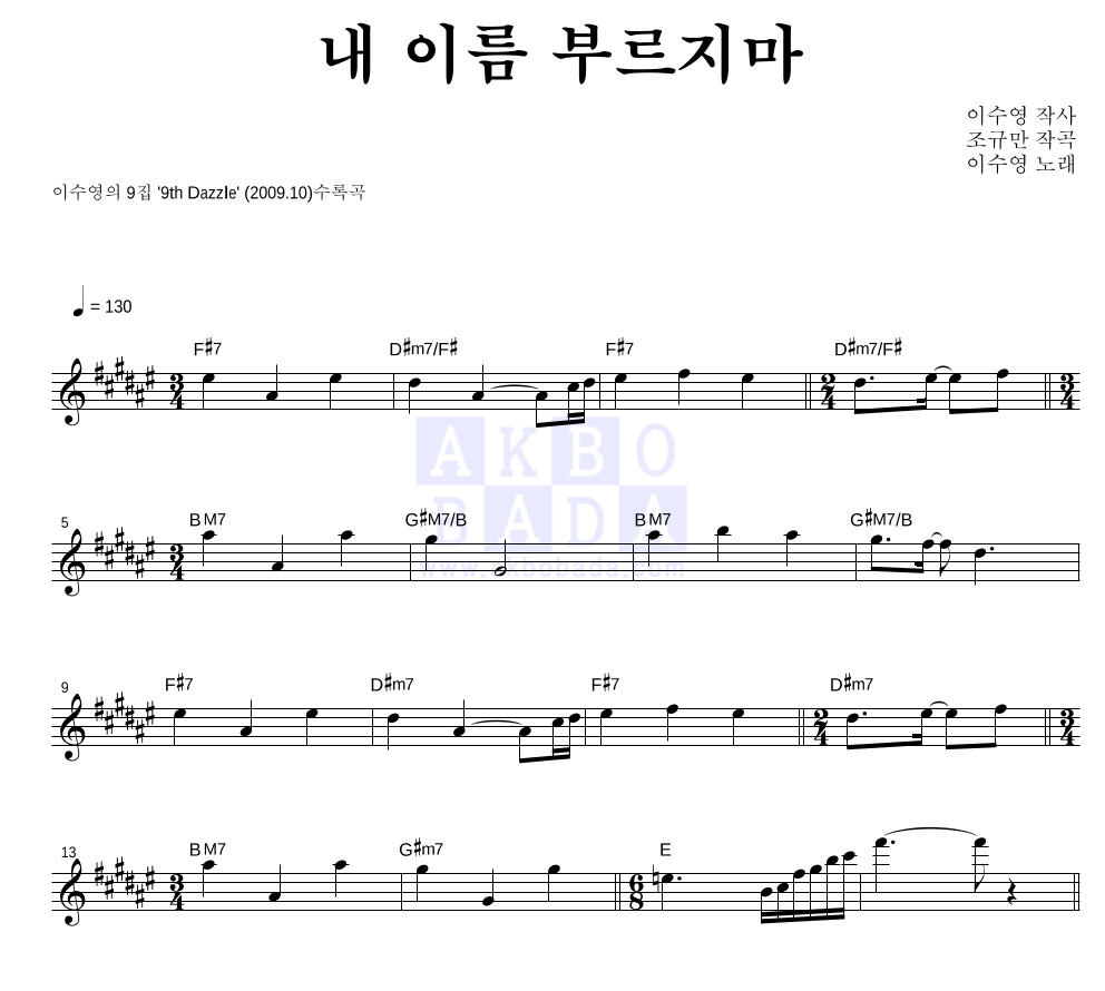 이수영 - 내 이름 부르지마 멜로디 악보 