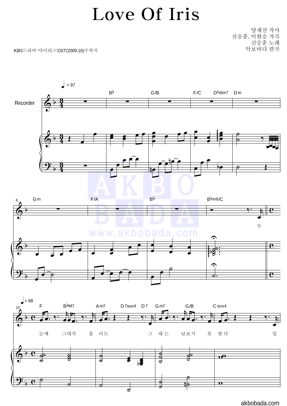 신승훈 - Love Of Iris 리코더&피아노 악보 