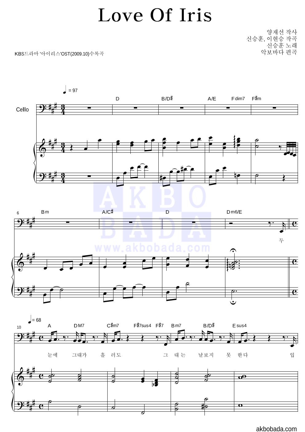 신승훈 - Love Of Iris 첼로&피아노 악보 