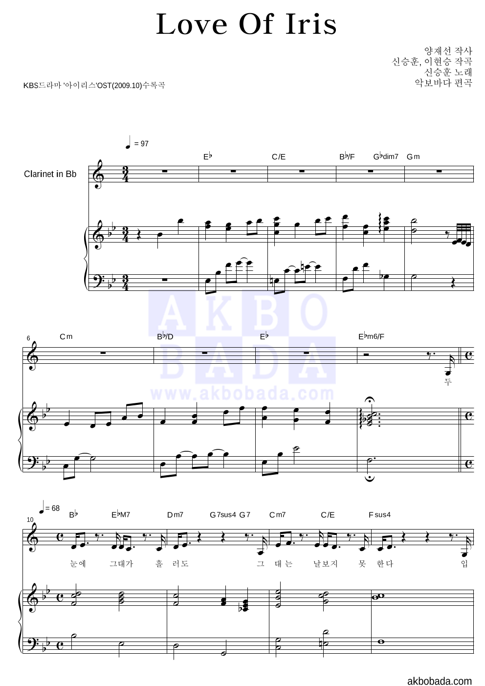신승훈 - Love Of Iris 클라리넷&피아노 악보 