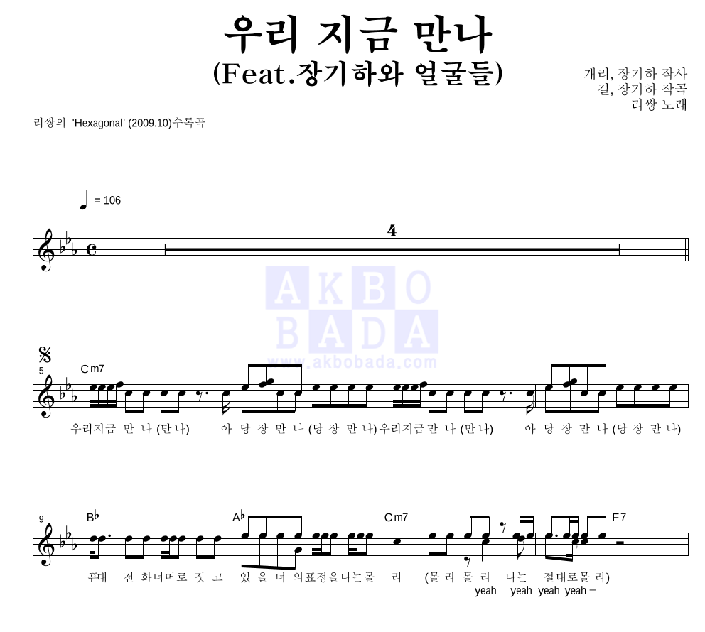 리쌍 - 우리 지금 만나 (Feat. 장기하와 얼굴들) 멜로디 악보 