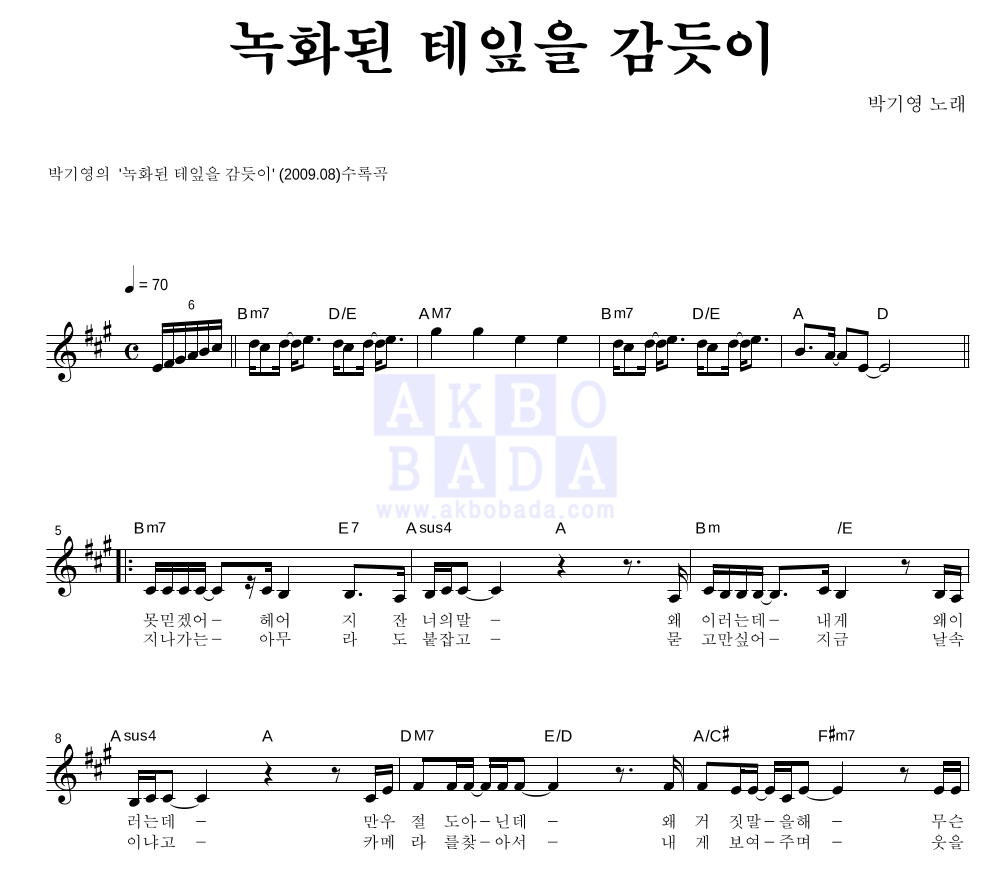 박기영 - 녹화된 테잎을 감듯이 멜로디 악보 