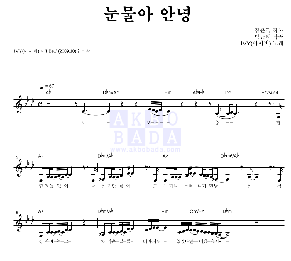 아이비 - 눈물아 안녕 멜로디 악보 