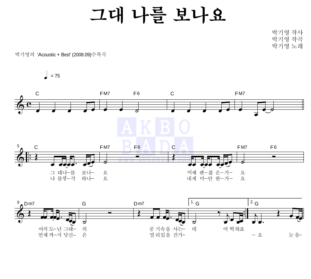 박기영 - 그대 나를 보나요 멜로디 악보 