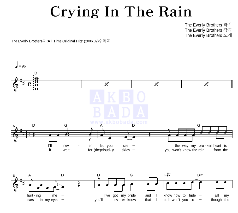 Everly Brothers - Crying In The Rain 멜로디 악보 