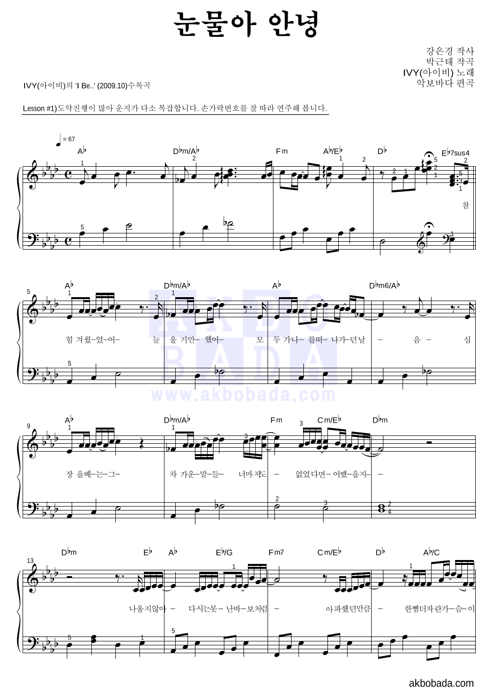아이비 - 눈물아 안녕 피아노2단-쉬워요 악보 