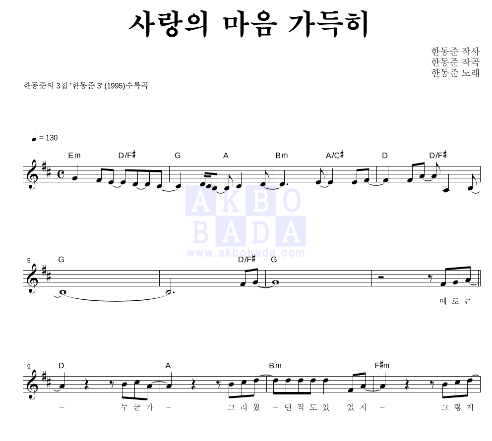 한동준 - 사랑의 마음 가득히 멜로디 악보 