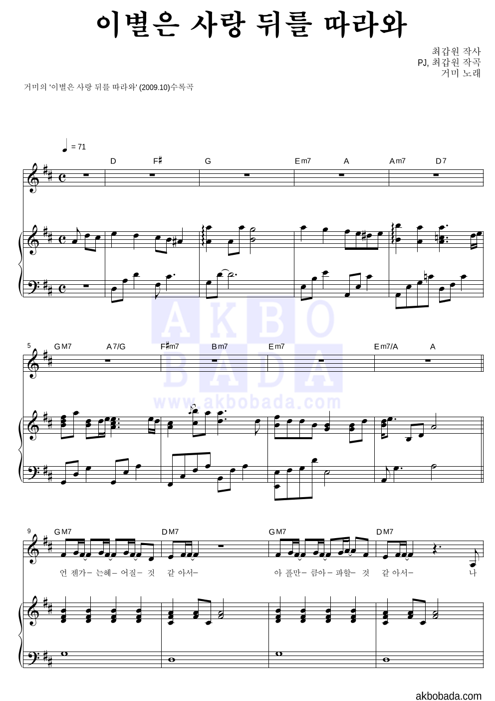 거미 - 이별은 사랑 뒤를 따라와 피아노 3단 악보 