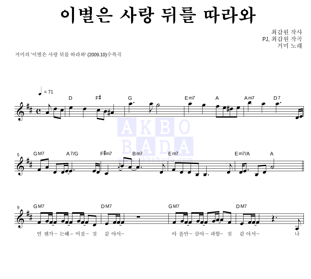 거미 - 이별은 사랑 뒤를 따라와 멜로디 악보 