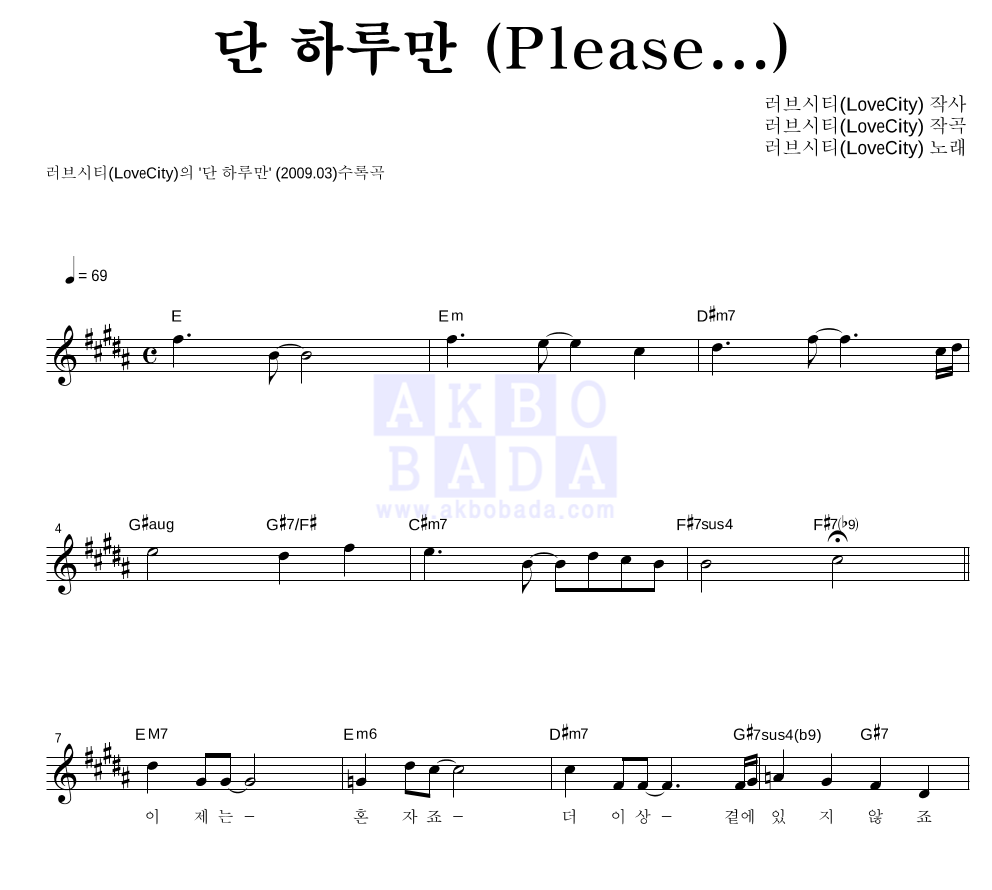 러브시티 - 단 하루만 (Please...) 멜로디 악보 
