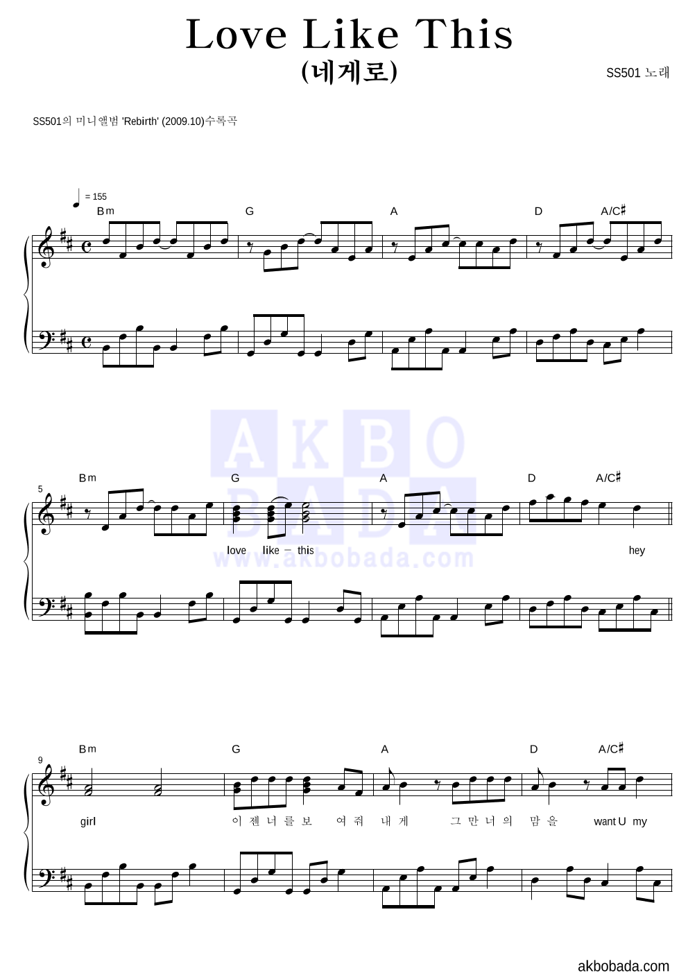 SS501 - Love Like This (네게로) 피아노 2단 악보 