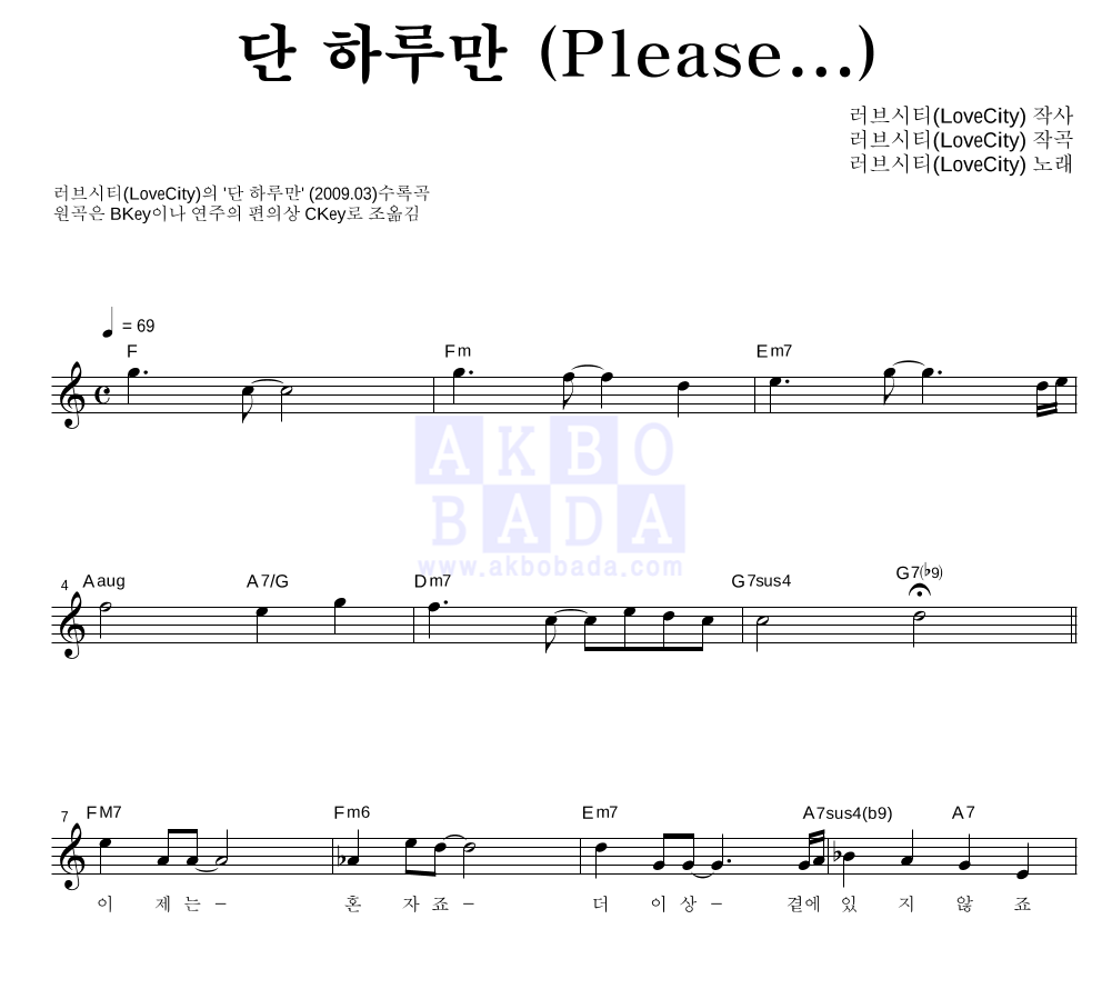 러브시티 - 단 하루만 (Please...) 멜로디 악보 