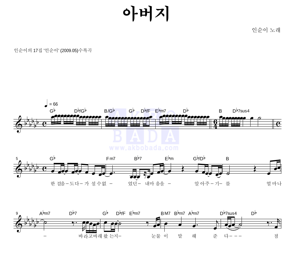 인순이 - 아버지 멜로디 악보 