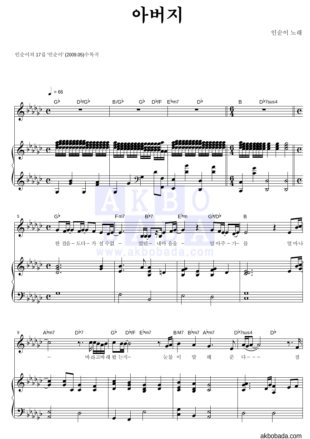 인순이 - 아버지 피아노 3단 악보 