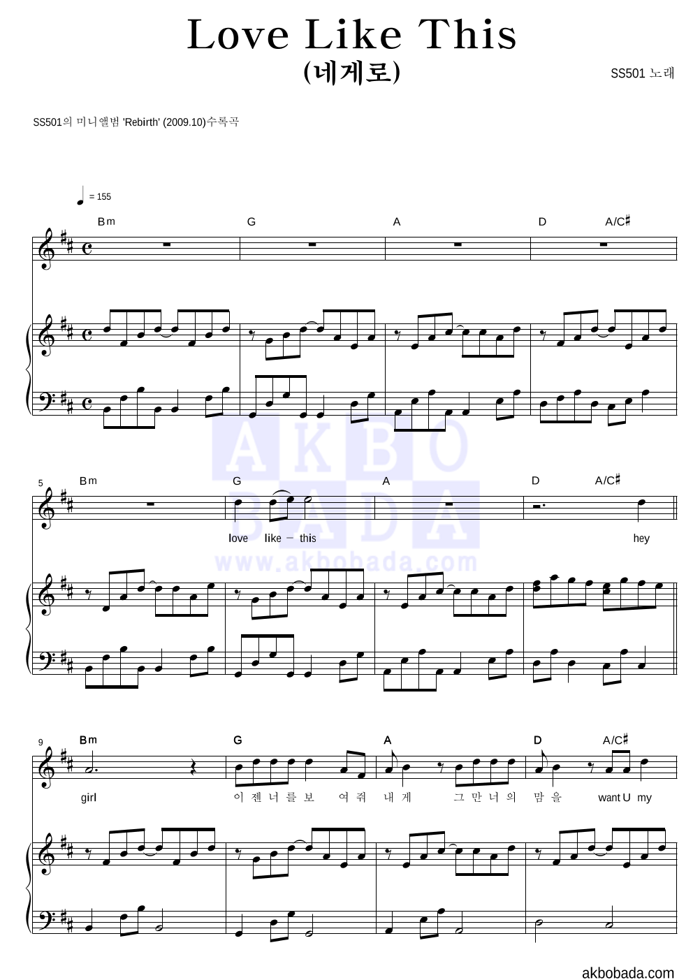 SS501 - Love Like This (네게로) 피아노 3단 악보 