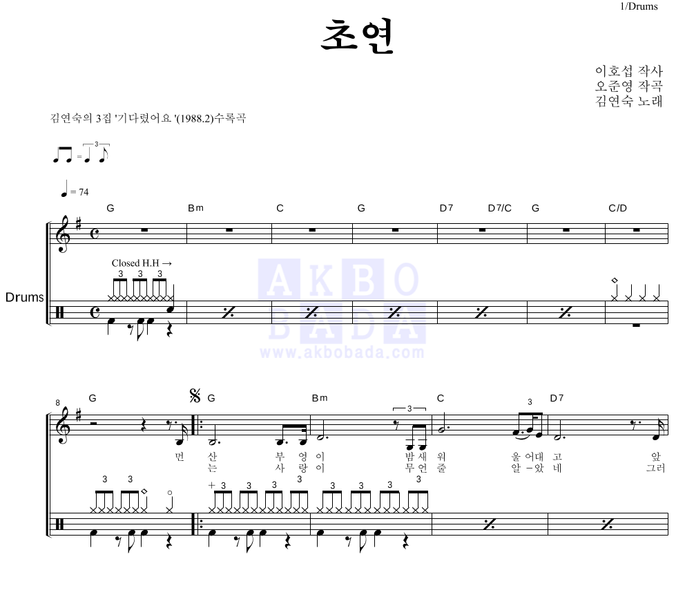김연숙 - 초연 드럼 악보 