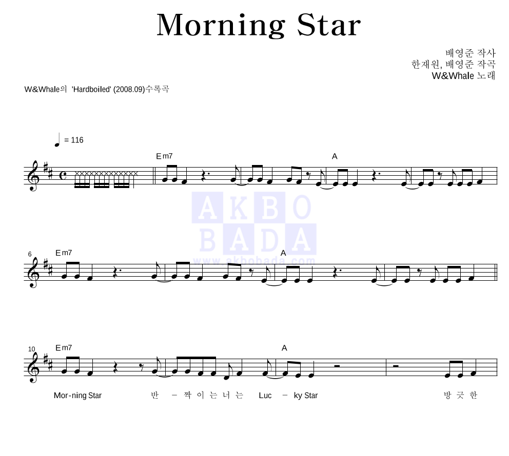 더블유 앤 웨일 - Morning Star 멜로디 악보 