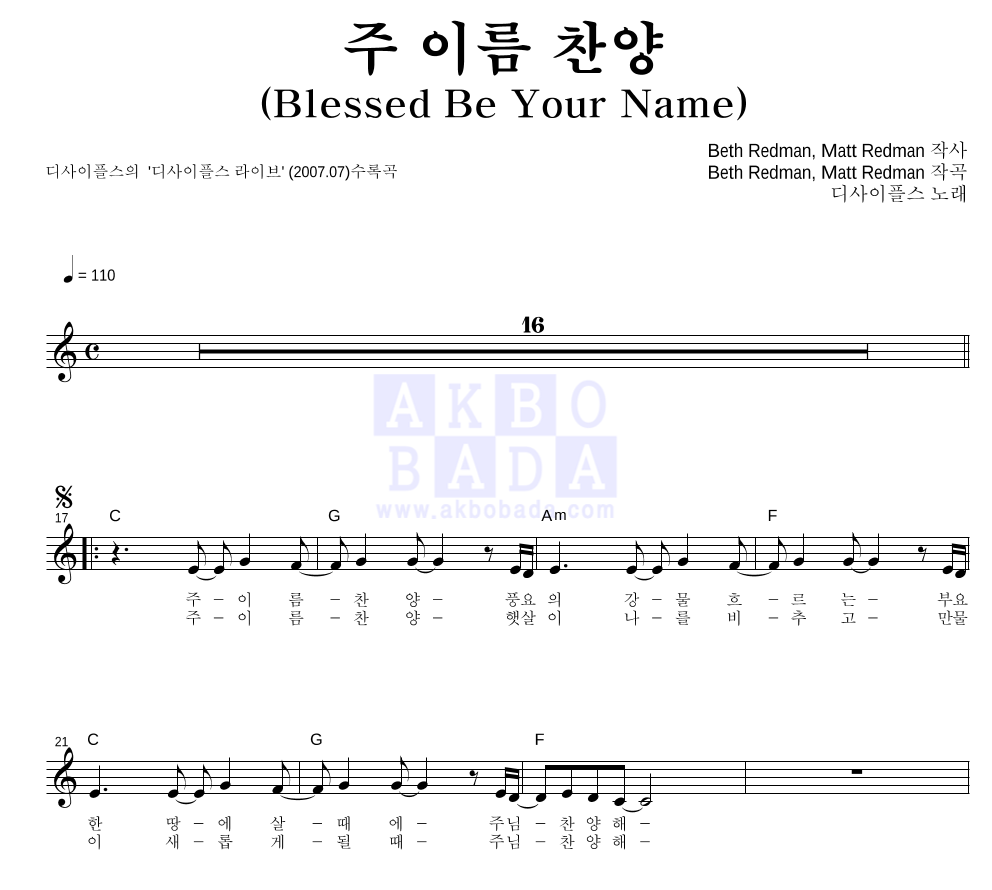 디사이플스 - 주 이름 찬양 (Blessed Be Your Name) 멜로디 악보 